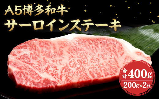 福岡県産 A5 博多 和牛 サーロイン ステーキ 200g×2枚