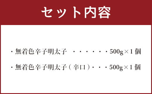 ＜徳用＞ 無着色 辛子明太子 小切れ 食べ比べセット (各500g×1個)  1kg