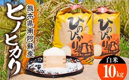 [B008-029020]令和5年産 特別栽培米 ヒノヒカリ白米 10kg