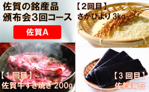 [頒布会]佐賀の銘産品3回コース[A]