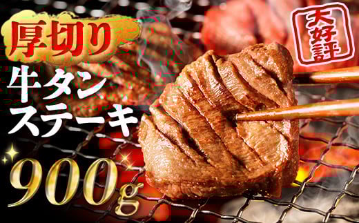 R3 厚切り牛タンステーキ 900g