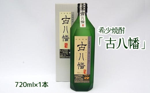 008-34 希少焼酎「古八幡」720ml 359997 - 鹿児島県南九州市