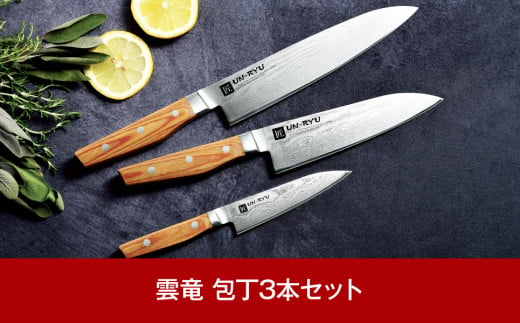 包丁3本セット 三徳包丁刃部16.5cm・牛刀刃部18cm・ペティナイフ刃部