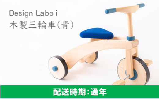 K731 03 Design Labo I 木製三輪車 青 福岡県うきは市 ふるさと納税 ふるさとチョイス