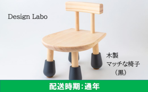 K728 02 Design Labo I 木製マッチな椅子 黒 福岡県うきは市 ふるさと納税 ふるさとチョイス