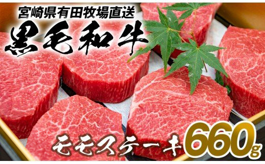 自慢の逸品 黒毛和牛 モモステーキ 660g 1 5 97 宮崎県西都市 ふるさと納税 ふるさとチョイス