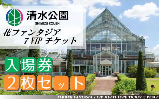 T004 花ファンタジア 7vipチケット 2枚セット 千葉県野田市 ふるさと納税 ふるさとチョイス