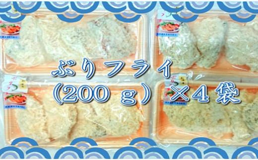 B2 059 ぶりフライ 0ｇ 4袋 長崎県松浦市 ふるさと納税 ふるさとチョイス