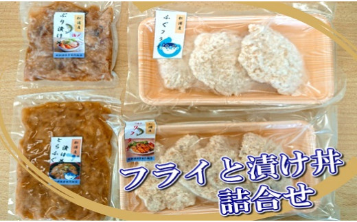 B2 057 フライと漬け丼詰合せ 長崎県松浦市 ふるさと納税 ふるさとチョイス