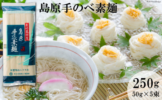 BE062島原手のべ素麺　50g×5束入（1袋）