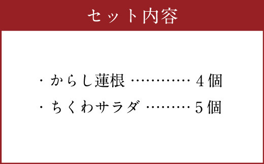 熊本名物 からし蓮根 4個 ちくわサラダ 5個 合計9個 辛子蓮根 熊本県八代市 ふるさと納税 ふるさとチョイス