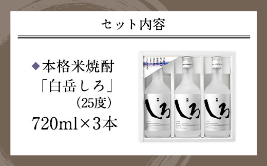 本格 米焼酎 「 白岳 しろ 」 720ml ×3本セット 計2.16L - 熊本県 