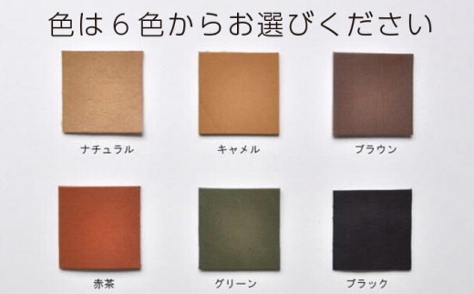 色は全6色（ナチュラル、キャメル、ブラウン、グリーン、赤茶、ブラック）を用意しています。