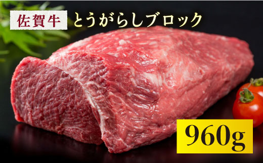 最高級ブロック肉 佐賀牛とうがらしブロック960g Fau049 佐賀県吉野ヶ里町 ふるさと納税 ふるさとチョイス