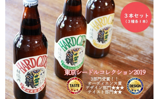 坂城発泡林檎酒(シードル)3種・3本セット(500ml×各1本)