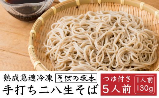 5795 0251 熟成急速冷凍 手打ち二八生そば130g 5人前 つゆ付き 北海道幌加内 そば工房坂本 北海道幌加内町 ふるさと納税 ふるさとチョイス 5795 0251 熟成急速冷凍 手打ち二八生そば130g 5人前 つゆ付き 北海道幌加内 そば工房坂本 北海道幌加内町 ふるさと納税 ふるさとチョイス