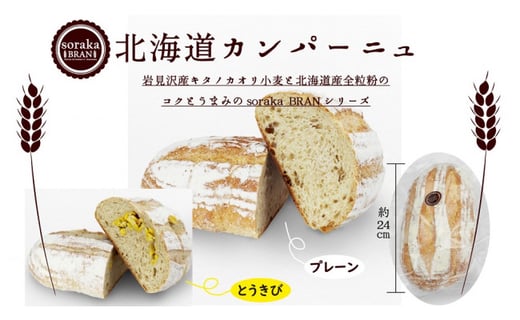 岩見沢産小麦カンパーニュの食べ比べセット　とうきび【24001】