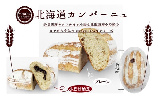岩見沢産小麦カンパーニュの食べ比べセット 小豆【24002】