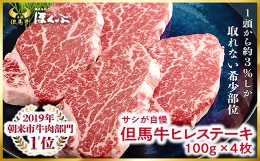 2019年朝来市牛肉ランキングにおいて1位を獲得した「但馬牛ヒレステーキ」