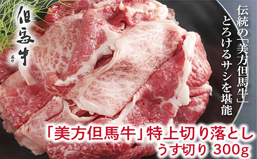 B-69【美方但馬牛】特上切り落し300g(すき焼き用)【A4ランク以上】