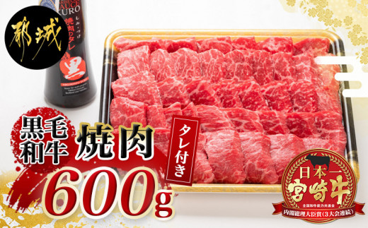 黒毛和牛モモ焼肉600g 黒たれ付 Mj 3110 宮崎県都城市 ふるさと納税 ふるさとチョイス