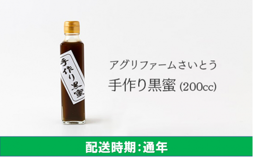 K626 アグリファームさいとう 手作り黒蜜 福岡県うきは市 ふるさと納税 ふるさとチョイス