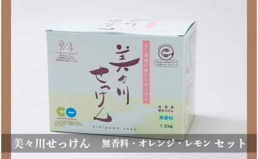 美々川せっけん 無香料 オレンジ レモンセット 北海道苫小牧市 ふるさと納税 ふるさとチョイス