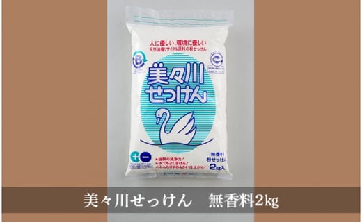 美々川せっけん 無香料2 北海道苫小牧市 ふるさと納税 ふるさとチョイス