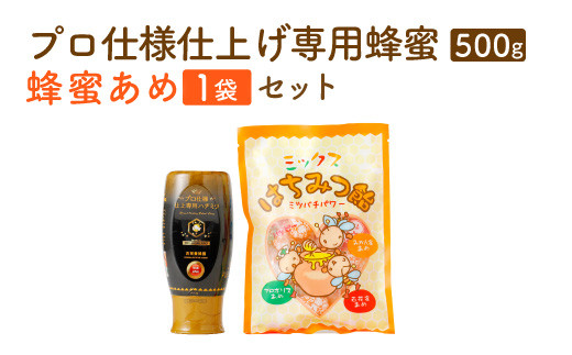 プロ仕様仕上げ専用蜂蜜 蜂蜜あめ 1袋 八代市 はちみつ