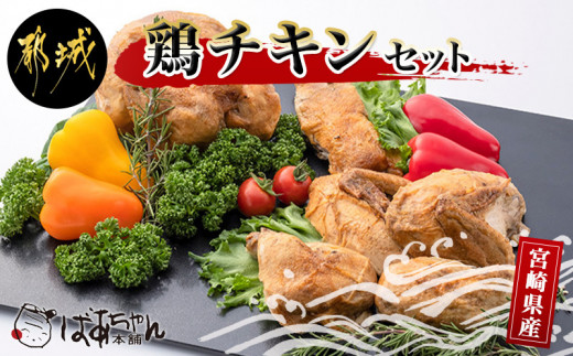 ローストチキンとサラダチキンセット_AA-1503