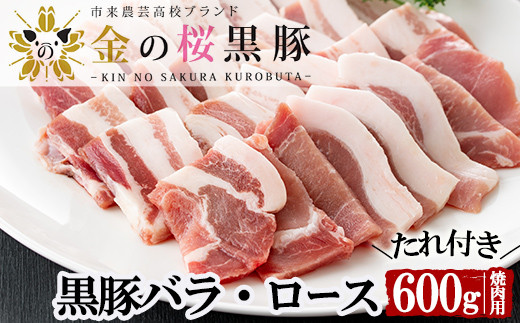 A-842　金の桜黒豚焼肉（バラ・ロース）600ｇタレ付き 