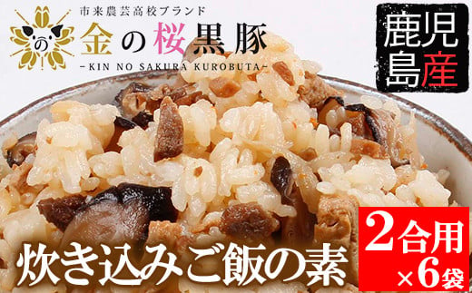 A-883　鹿児島県産　金の桜黒豚炊き込みご飯の素（260g×6袋）
