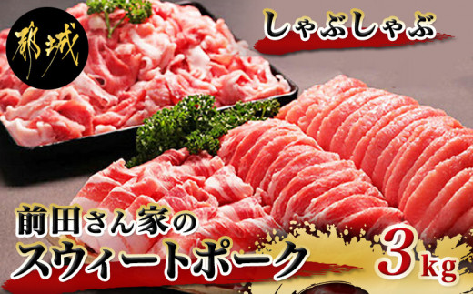 前田さん家のスウィートポーク」しゃぶしゃぶ3kgセット - 宮崎県産豚肉