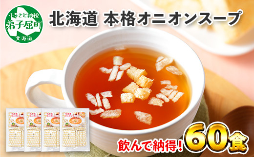 弟子屈産の甘みが強い「タマネギ」を使い、旨みを凝縮した、飲みごたえのある本格スープです。