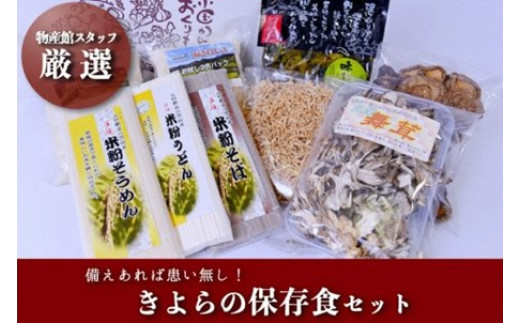 物産館スタッフ厳選 長期保存も可能 非常時にも役に立つきよらの保存食セット 熊本県南小国町 ふるさと納税 ふるさとチョイス