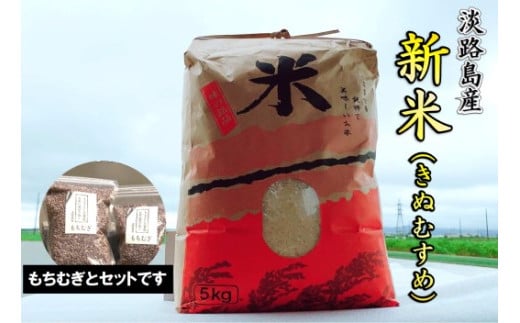 【新米】淡路島 南あわじ産　お米ともちむぎのセット