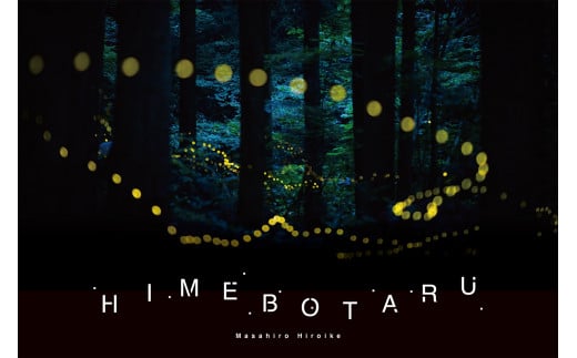 【IM01】廣池昌弘写真集「HIMEBOTARU」