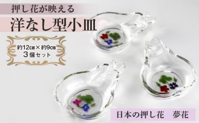 押し花が映える＜洋なし型小皿＞３枚セット（夢花） 315830 - 北海道東神楽町