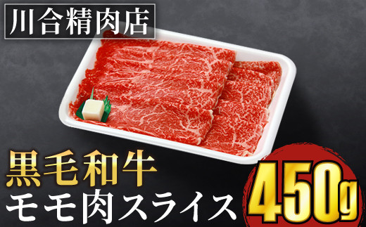 TB0-18 川合精肉店黒毛和牛(福島牛)もも肉スライス450g