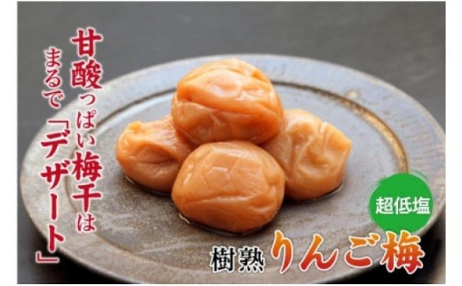 りんご梅1kg[紀の里食品] / 梅 梅干し 梅干 リンゴ りんご酢
