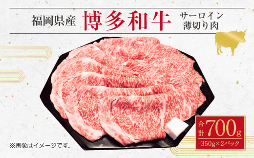 博多 和牛 サーロイン 薄切り肉 350g×2パック 計 700g 246073 - 福岡県直方市