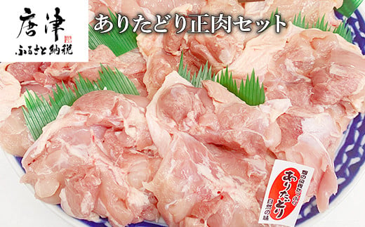 ありたどり正肉セット 佐賀県唐津市 ふるさと納税 ふるさとチョイス