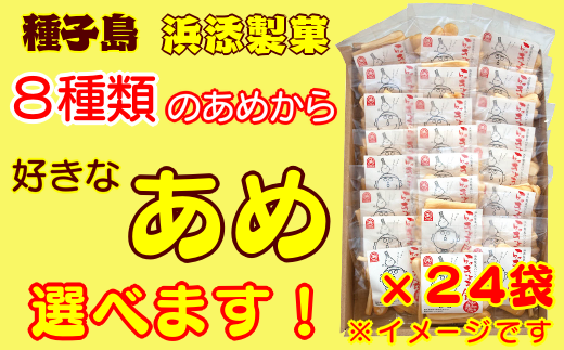 種子島 浜添製菓のあめ１種×２４袋　300ｐｔ　NFN264 247791 - 鹿児島県西之表市