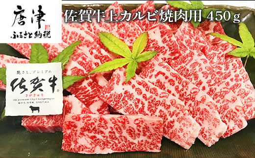 佐賀牛上カルビ焼肉用 450ｇ 佐賀県唐津市 ふるさと納税 ふるさとチョイス