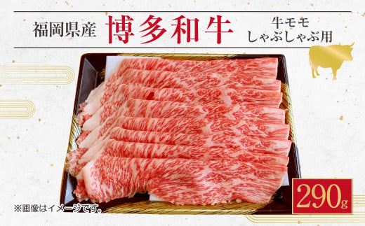 博多 和牛 モモ しゃぶしゃぶ用 290g 薄切り肉 スライス 246072 - 福岡県直方市