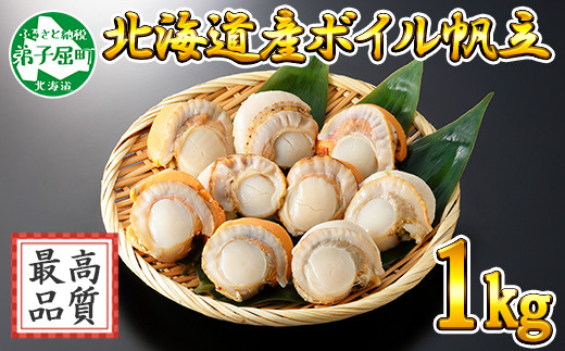 2Lサイズ以上の大粒だけを集めた、北海道産の美味しいボイル帆立”メガ盛りセット”