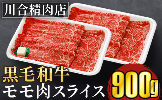 Tc0 7 川合精肉店黒毛和牛 福島牛 もも肉スライス900g 福島県田村市 ふるさと納税 ふるさとチョイス