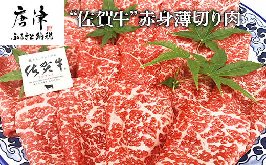 佐賀牛は全国のブランド牛の中でもトップレベルの品質。
ジューシーな肉の旨みをご堪能ください。