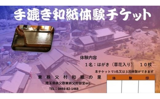 手漉き和紙体験チケット 埼玉県東秩父村 ふるさと納税 ふるさとチョイス