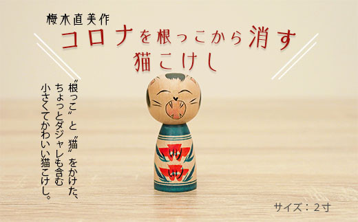 コロナを根っこから消す猫こけし FY20-542